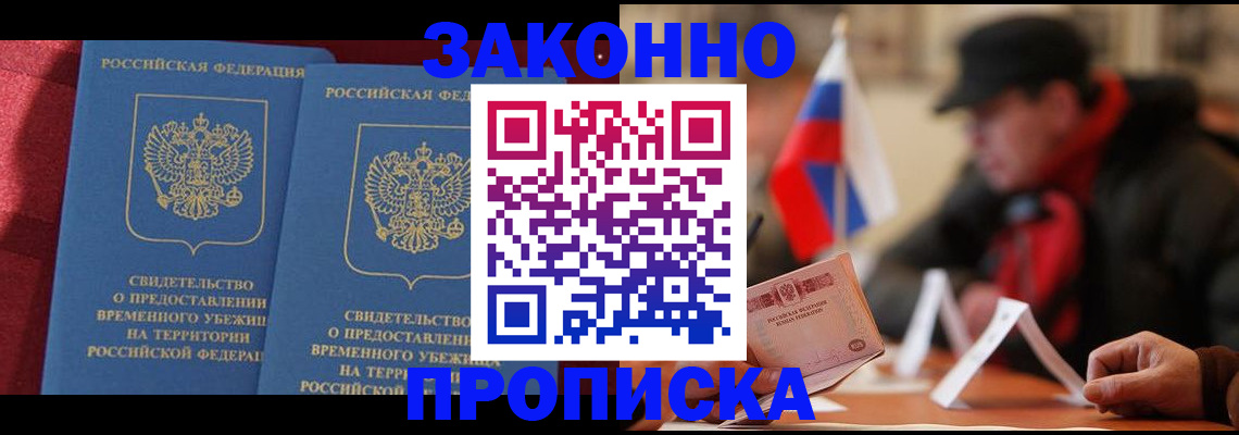 прописка для работы в Минусинске