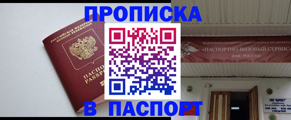 прописка в Минусинске